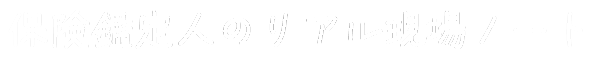 保険鑑定人のリアル現場ノート