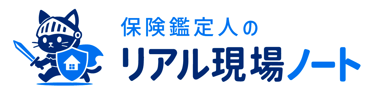 保険鑑定人のリアル現場ノート